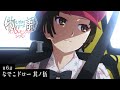 【次回予告】『〈物語〉シリーズ オフ&モンスターシーズン』｜撫物語 なでこドロー 其ノ伍