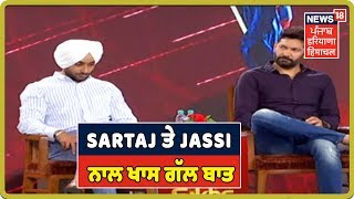 Prominent Sikh : Satinder Sartaj ਤੇ Jasbir Jassi ਨਾਲ ਖਾਸ ਗੱਲ ਬਾਤ, ਸਾਂਝੇ ਕੀਤੇ ਸੰਗਰਸ਼ ਤੇ ਤਜੁਰਬੇ