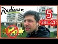 RADISSON! ЭТО ТИПА 5 ЗВЕЗД???