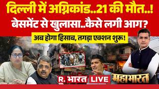 Mahabharat LIVE: BJP vs AAP over Malviya Nagar fire! | Delhi | CM Rekha vs Saurabh Bhardwaj