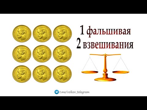 Найдите фальшивую монету за 2 взвешивания ➜ Олимпиадная математика