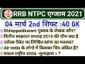 RRB NTPC 4 March 2nd Shift | Railway NTPC 4 March 2021 All Shift GK| NTPC 4 March Analysis