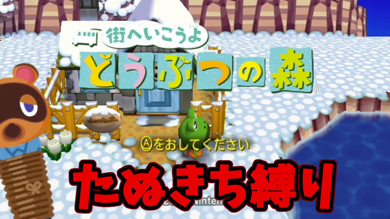 実況 街へいこうよ どうぶつの森でたわむれる たぬきち縛りプレイ 1 あつもり予習 ゲーム実況byシンのたわむれチャンネル ゲーム実況アンテナ