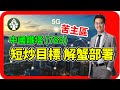 【皓丰投資】#中國鐵塔 (788) | 基本面REVIEW及持貨部署 | 全面基本分析及投資策略