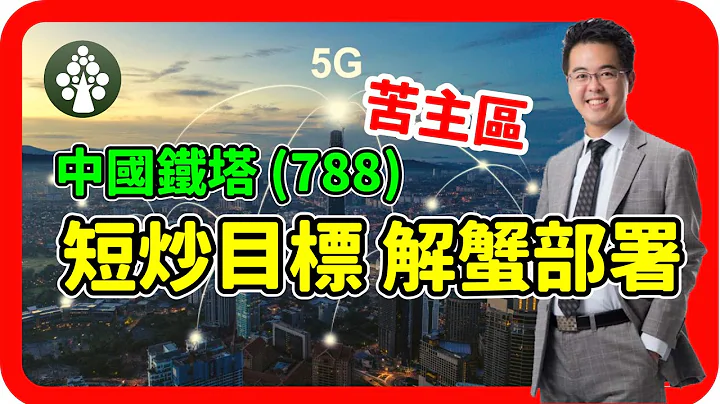 【皓豐投資】#中國鐵塔 (788) | 基本面REVIEW及持貨部署 | 全面基本分析及投資策略 - 天天要聞