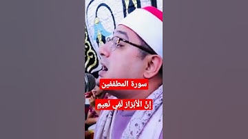 سورة المطففين /إِنَّ الْأَبْرَارَ لَفِي نَعِيمٍ