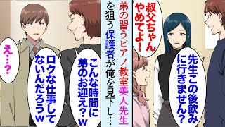 【漫画】年の離れた弟が習っているピアノ教室の先生に片思いしてる俺。高級車で送迎する他所の保護者に見下され「わざわざ兄貴が弟のお迎え？ｗ貧乏なガキのくせに身の程知らずｗ」→発表会の日に…【マンガ動画】