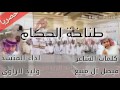 حصريا شيله طناخة الحكام كلمات الشاعر فيصل آل منيع أداء المنشد وليد الراوي