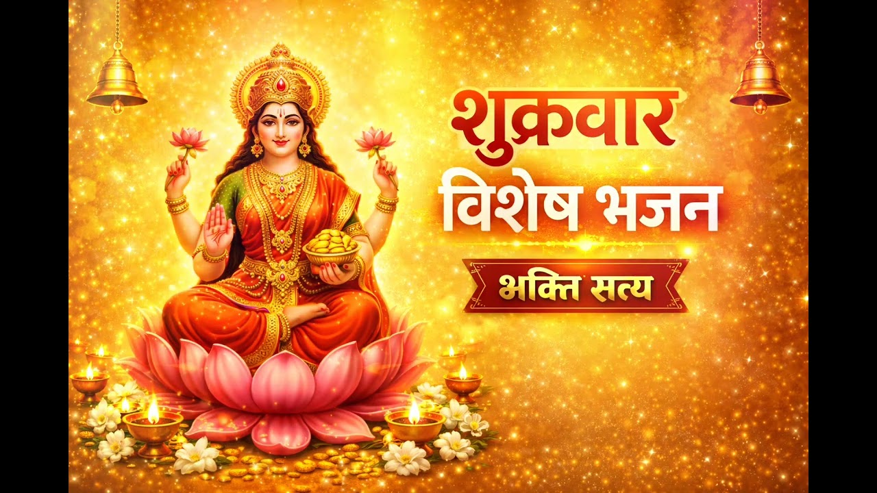 शुक्रवार विशेष भजन | माँ लक्ष्मी आरती | Bhakti Satya  