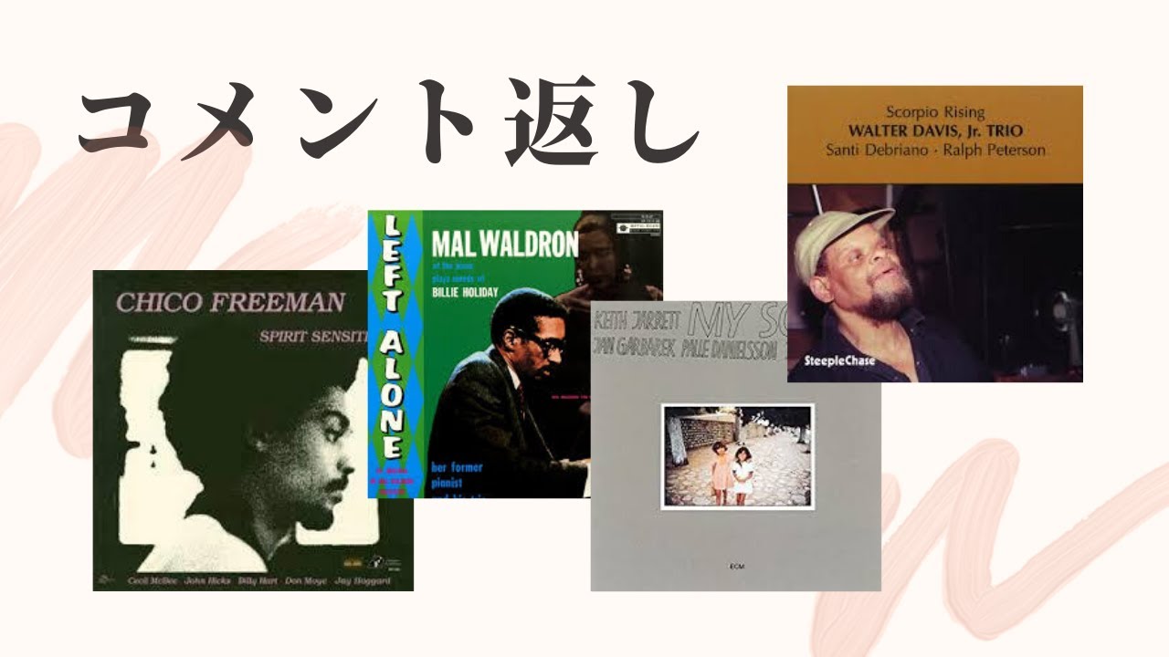 コメント返し～レフト・アローン、チコ・フリーマン、キースのマイ 