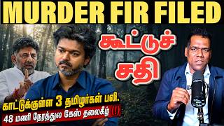 3 தமிழர்கள் பலி! | Karnataka Forest Encounter | CM Vijay vs Shivakumar | BNS 103(1) FIR | SKA