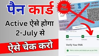 Pan Card active or inactive check | pan card aadhar card link | aadhar pan card link