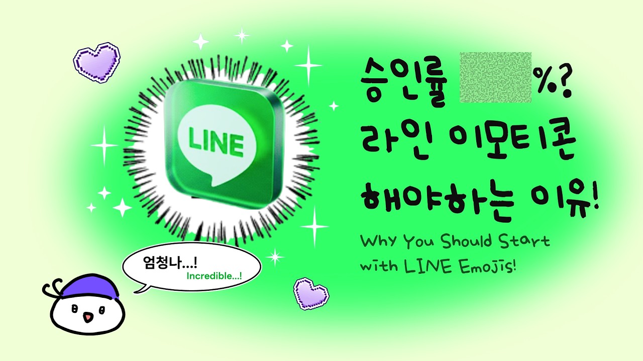 승인률 OO%? 초보자가 라인 이모티콘부터 시작해야하는 이유