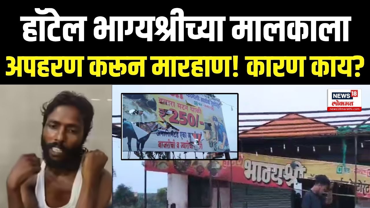 Hotel Bhagyashree Crime News: हॉटेल भाग्यश्रीच्या मालकाला मारहाण, नेमकं काय घडलं? N18V