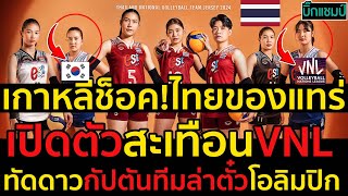 #เกาหลีช็อค!เซตเตอร์ไทยของแทร่!เปิดตัวชุดแข่งใหม่ไปสะเทือนVNL2024,ทัดดาวกัปตันทีมล่าตั๋วโอลิมปิก