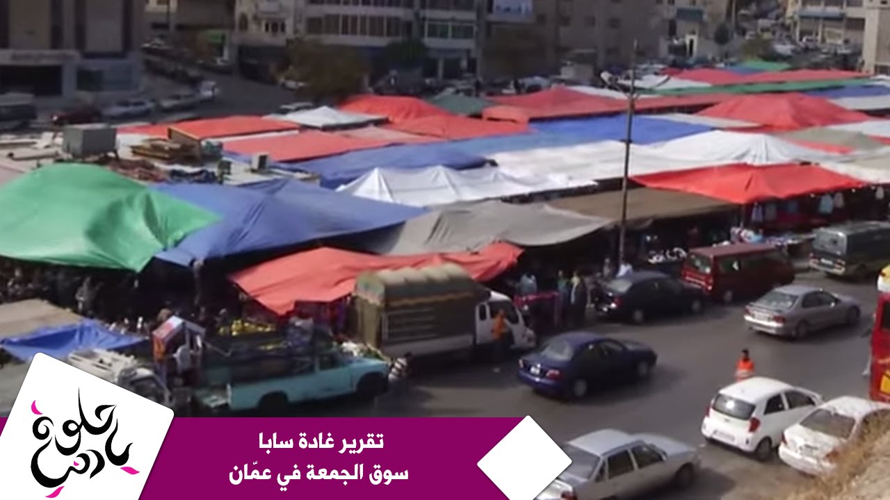 تقرير غادة سابا - سوق الجمعة في عمّان