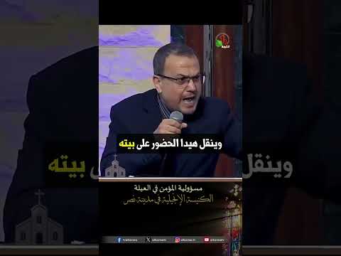 مسؤولية المؤمن في العيلة - القس/ جان نعنوع
