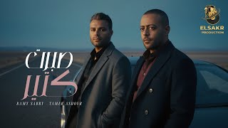 صبرت كتير ( حكايه خلصت ) تامر عاشور - رامي صبري - Mix " Sebrt Ktier " Tamer Ashour - Ramy Sabry 2026