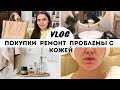 ВЛОГ | РЕМОНТ ВАННОЙ | ПОКУПКИ НА РАСПРОДАЖЕ | ДЕРМАТИТ | LADY LINDA