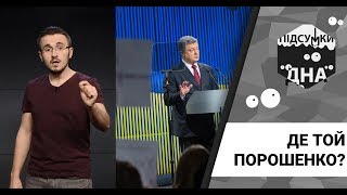 Підсумки дна: де той Порошенко