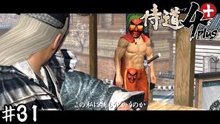力を合わせて大団円ルートへ【侍道４plus】 三十一