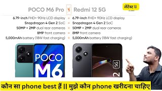 POCO M6 PRO 5G Vs REDMI 12 5G || कौन सा phone आपके लिए best hoga