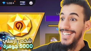 شخص اهداني 5000 جوهرة في فري فاير 🔥😱