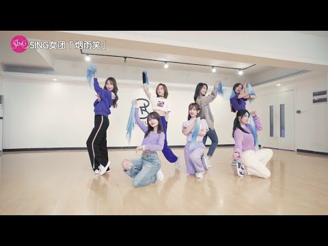 【SING Nữ Đoàn】Yên Vũ Tiếu《烟雨笑》‖ Dance Practice Video