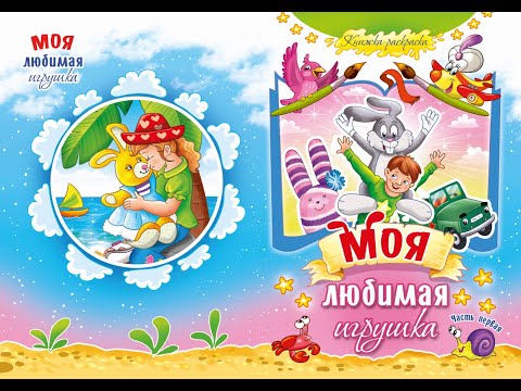 Проект "Моя любимая игрушка". Тизер