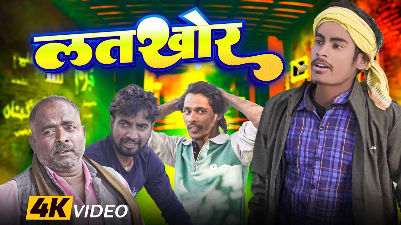 लतखोर | LATKHOR | TPN VINES | BOJPURI COMADY VIDEO