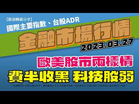 20230327(昨最新)金融市場行情 世界主要指數 台股ADR｜AC小財大用 #全球指數 #收盤行情 #國際股市