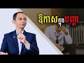 ឱកាស ក្នុងបញ្ហា | លោកគ្រូ សោម សម្បត្តិ | Soum Sambath