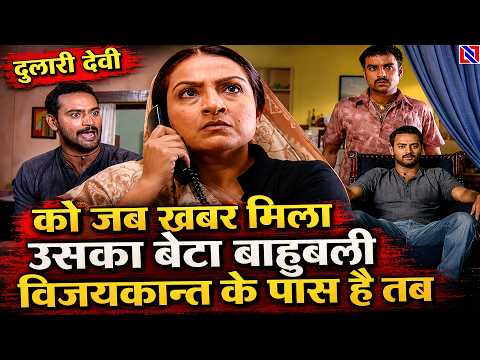 दुलारी देवी को जब खबर मिला उसका बेटा बाहुबली विजयकान्त के पास है तब | Bhojpuri Serial BahubaliEP 104