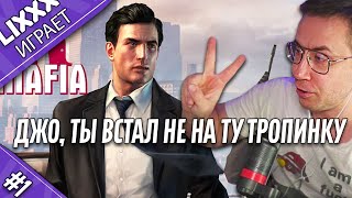 ЛИКС ИГРАЕТ  |  Мафия 2  |  1 часть  |  