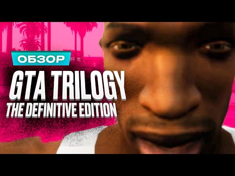 Обзор игры GTA: The Trilogy — The Definitive Edition