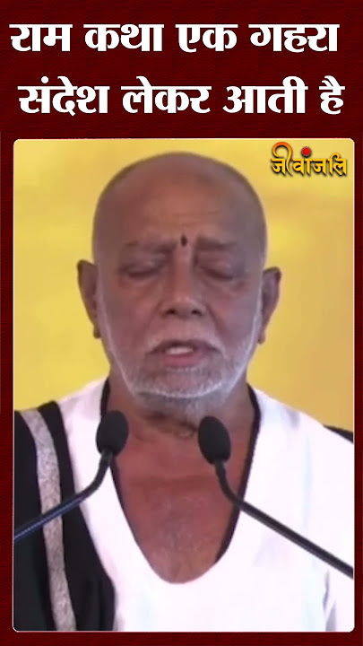 Morari Bapu से सुनिए राम जी का सन्देश || #MorariBapu #reels #shortsvideo