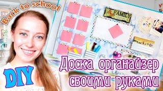 ДОСКА ОРГАНАЙЗЕР  своими руками /BACK TO SCHOOL #OlgaOrganizeDIYHome(Всем привет! Сегодня я покажу вам, как можно сделать доску органайзер своими руками с минимальными затратам..., 2015-08-28T04:00:01.000Z)