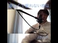 寂しくて眠れない夜は Aimer cover