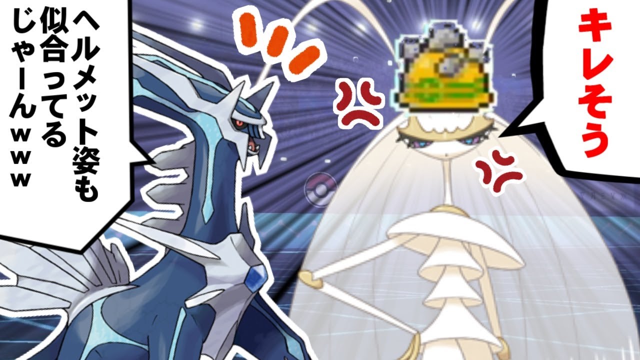 ゆっくり実況 フェローチェにゴツゴツメットを被せて喜ぶディアルガとかいう邪神ｗｗｗ え これ ガチで強い有能コンボなんですか マジで ポケモン剣盾 Gsダブル Youtube