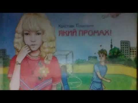 книга який промах