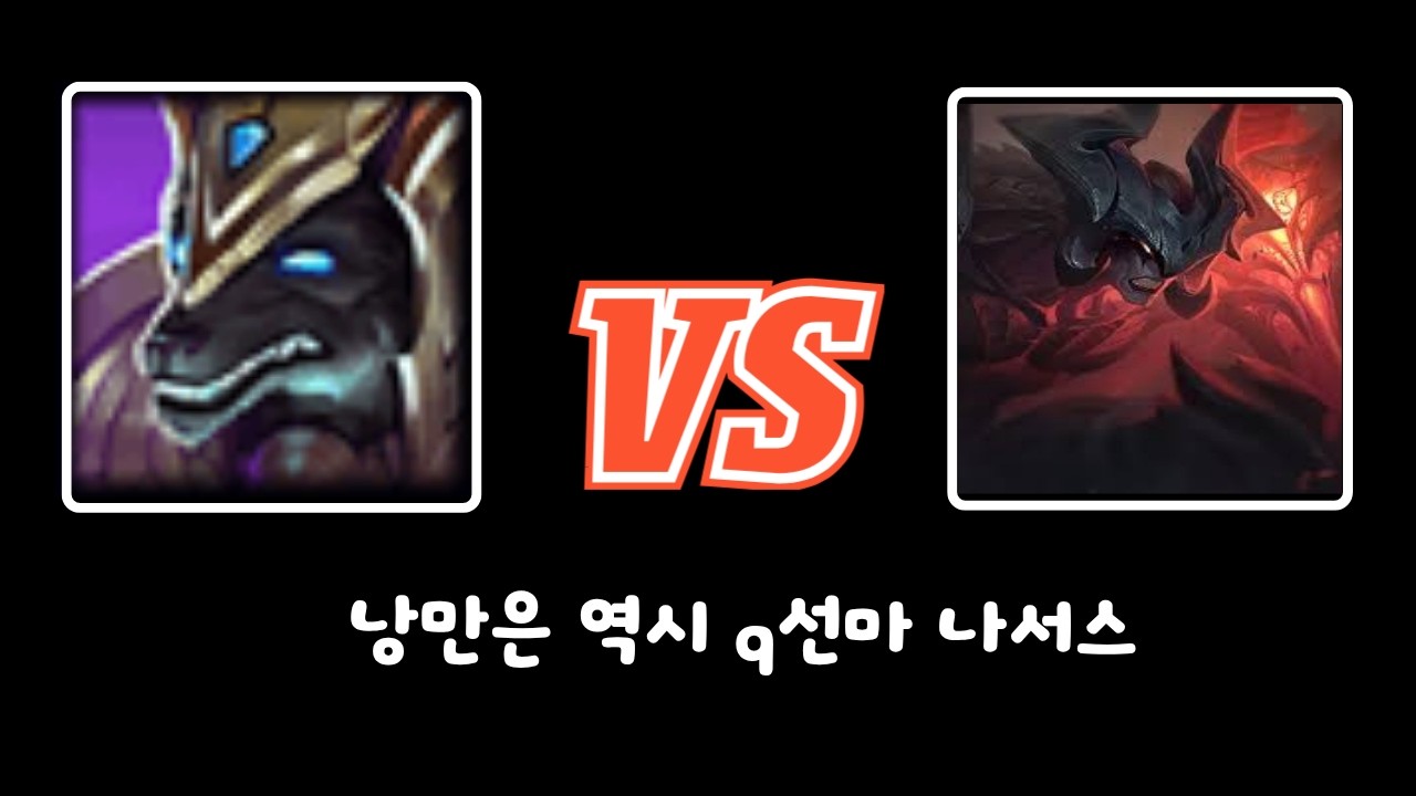 q선마 나서스로 아트록스 이기는 영상