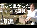 【買って良かったキャンプ道具】キャンプ初心者にもオススメしたいキャンプ道具を紹介【夫婦キャンプ】