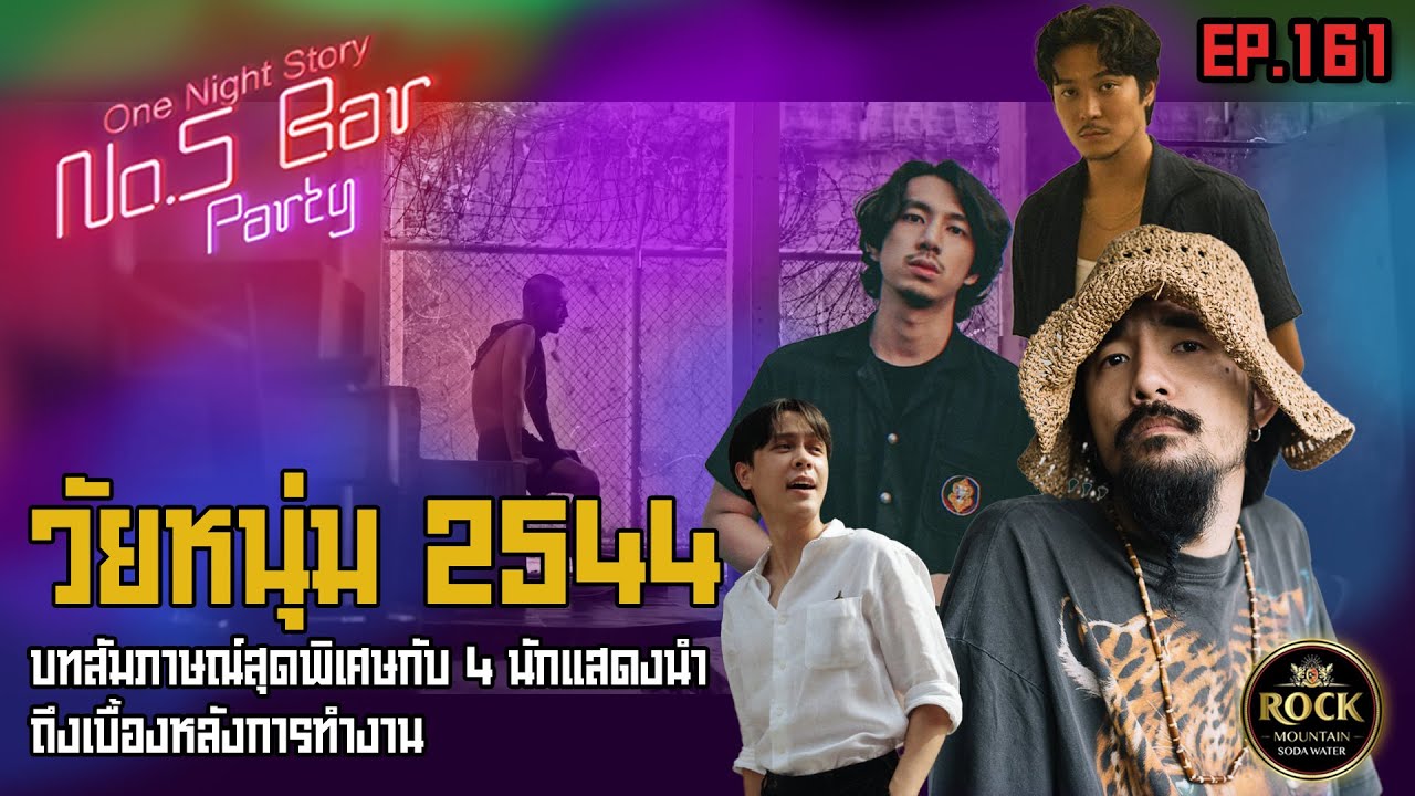 [EP.161] วัยหนุ่ม 2544 | One Night Story เรื่องเดียวถ้วน #no5barparty