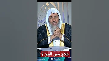 علاج مس الجن الشيخ مصطفي العدوي 