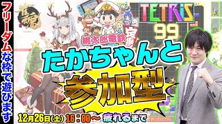 【#テトリス99】視聴者参加型で遊ぶ予定！【多井隆晴】