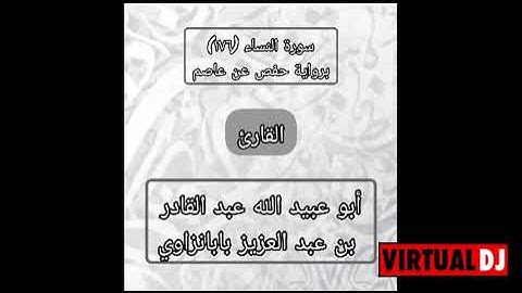 ماتيسر من سورة النساء برواية حفص عن عاصم بصوت القارئ/أبوعبيدالله عبد القادر بن عبد العزيز بابانساوي