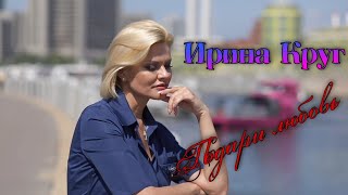 Смотреть клип Ирина Круг - Подари Любовь