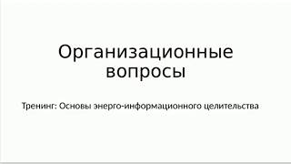 Организационные вопросы предстоящего тренинга по целительству. Антон Артмид. Эзотерика здоровья. Организационные вопросы предстоящего тренинга по целительству. Антон Артмид. Эзотерика здоровья.