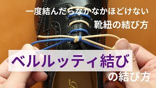 革靴の紐の ベルルッティ結び の結び方 Youtube
