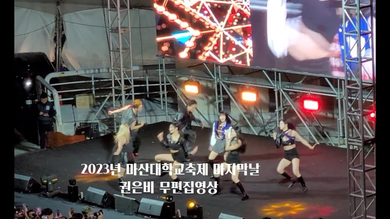 2023 마산대학교 축제마지막날  권은비 무편집영상#권은비
